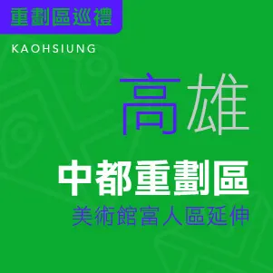 中都重劃區