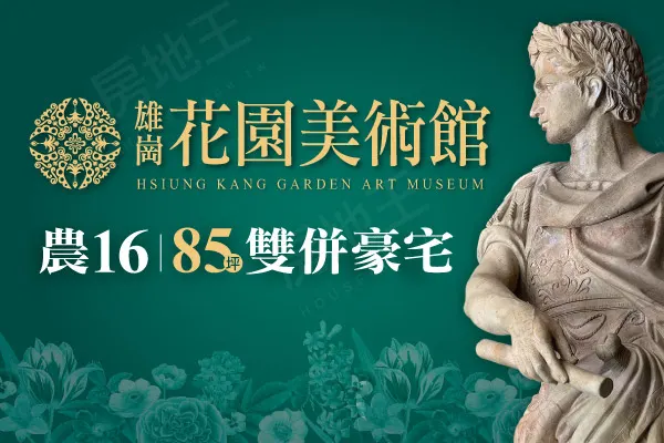 雄崗花園美術館建案主視覺