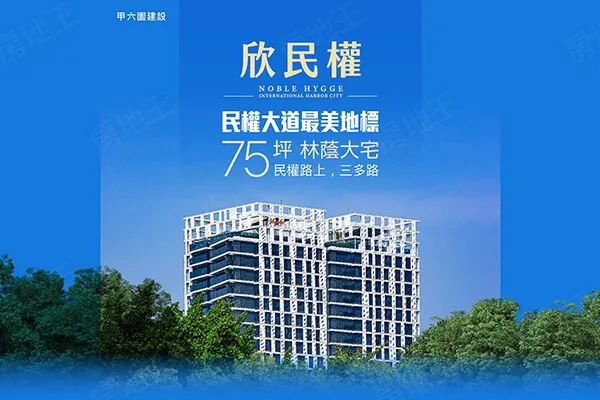 欣民權HYGGE建案主視覺