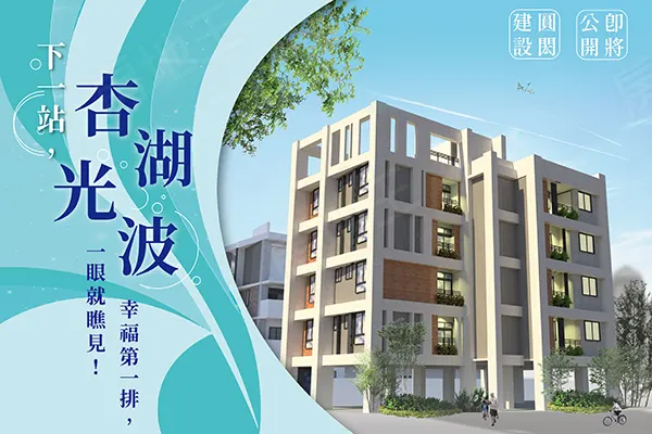 杏湖光波建案主視覺