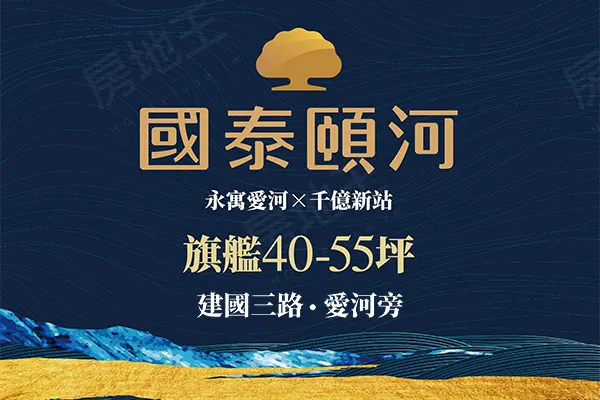 國泰頤河建案主視覺