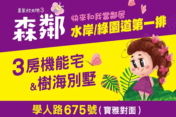 皇家欣天地3期-森鄰建案主視覺