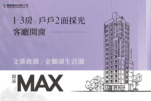 開遠MAX建案主視覺