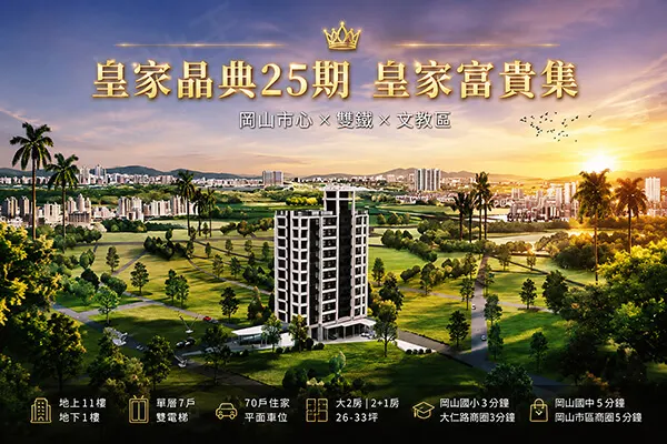 皇家晶典25期-富貴集建案主視覺
