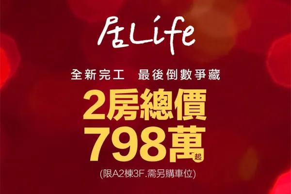 居Life建案主視覺