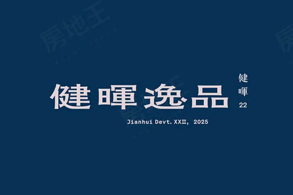 健暉 Nº22 逸品建案主視覺