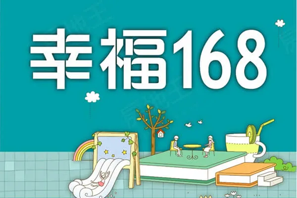 幸福168(透天)建案主視覺