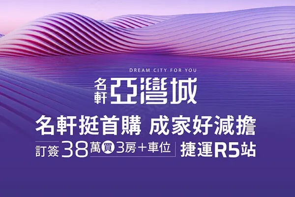 名軒亞灣城建案主視覺