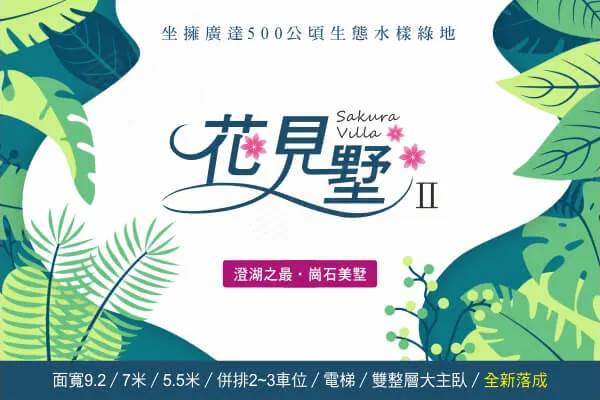花見墅二期建案主視覺