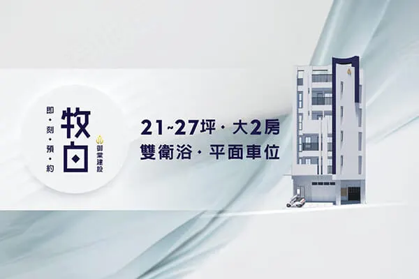 牧白建案主視覺