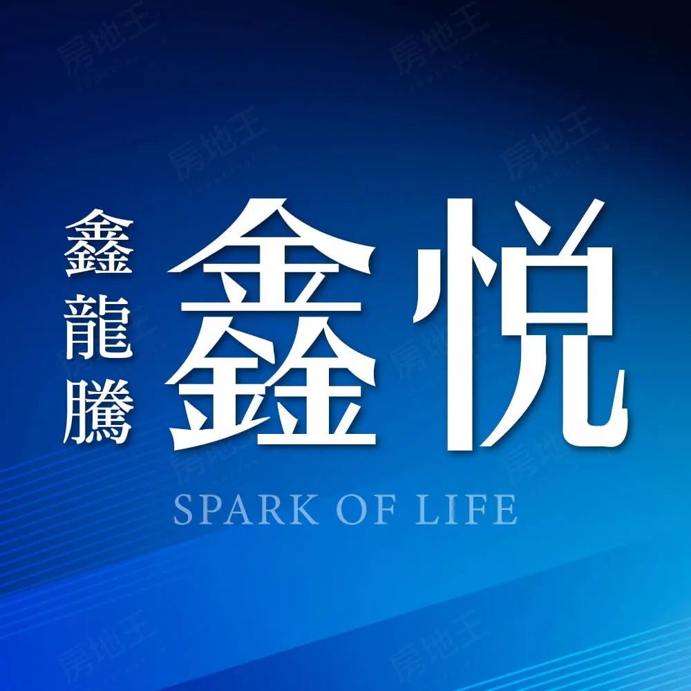 鑫悦建案圖輯 1