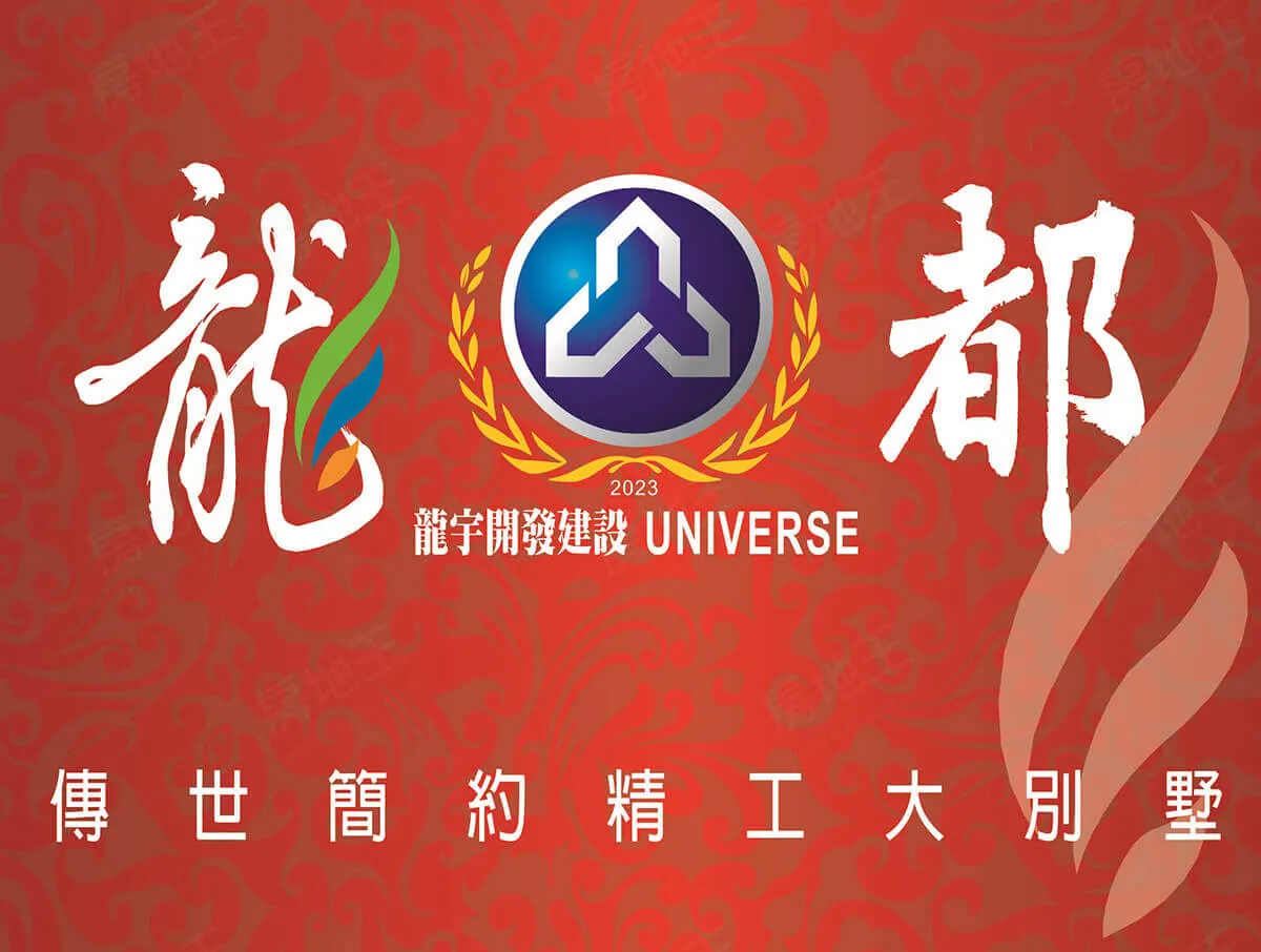 龍都大別墅建案圖輯 1