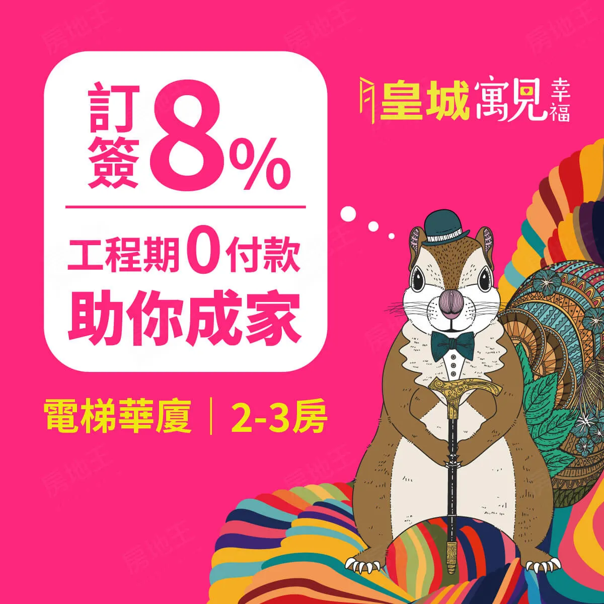 皇城寓見幸福建案圖輯 1
